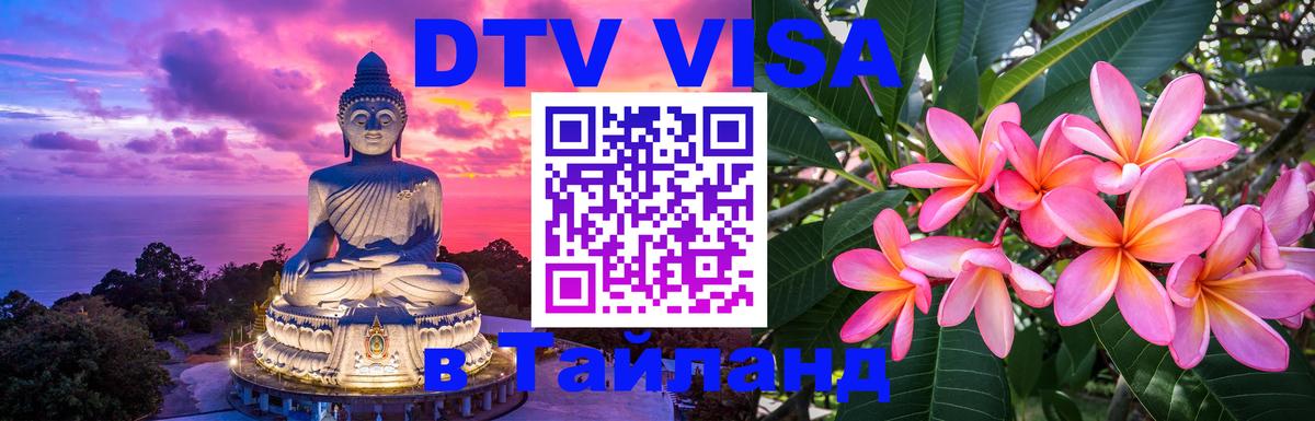 VISA в Тайланд для удалёнщиков 