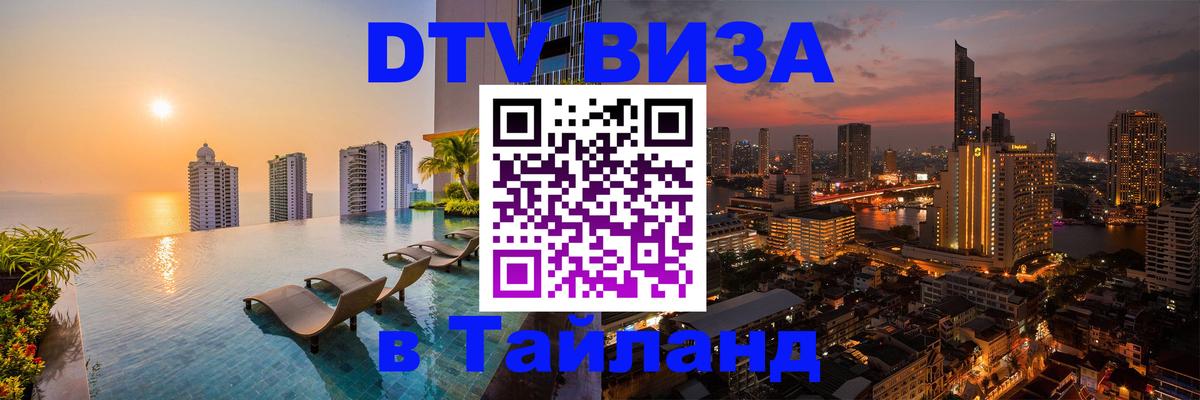 ДТВ VISA Тайланд для фрилансеров 